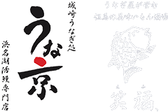 城崎温泉でランチや夜ごはんなら|城崎うなぎ処うな京/鰻と居酒屋笑福、
